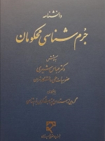 دانشنامه جرم‌ شناسی محکومان