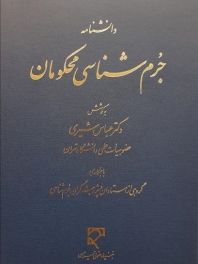 دانشنامه جرم‌ شناسی محکومان