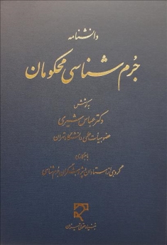 دانشنامه جرم‌ شناسی محکومان