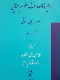  دایرة‌المعارف علوم جنایی (کتاب سوم)، علوم جنایی حقوقی