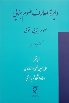  دایرة‌المعارف علوم جنایی (کتاب سوم)، علوم جنایی حقوقی