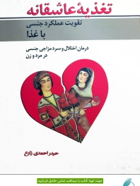 تغذیه عاشقانه:تقویت عملکرد جنسی با غذا