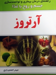 راهنمای درمان بیماری و توانمندسازی  جسم و روح با غذا: آرتروز