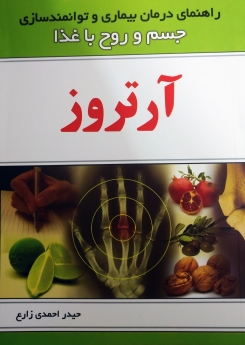 راهنمای درمان بیماری و توانمندسازی  جسم و روح با غذا: آرتروز