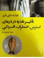 تاثیر تغذیه در درمان استرس،اضطراب،افسردگی