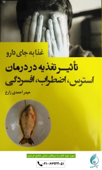 تاثیر تغذیه در درمان استرس،اضطراب،افسردگی