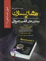 اصول طب داخلی هاریسون بیماری های قلب و عروق 2015 