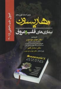 اصول طب داخلی هاریسون بیماری های قلب و عروق 2015 