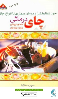 چای درمانی، خود شفابخشی و درمان بیماریها با انواع چای