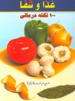 غذا و شفا ، 100 نکته درمانی