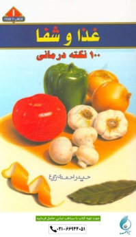 غذا و شفا ، 100 نکته درمانی