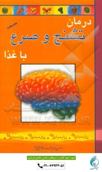 درمان تشنج و صرع با غذا