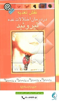 نقش تغذیه در درمان اختلالات غده تیروئید