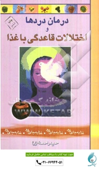 درمان دردها و اختلالات قاعدگی با غذا