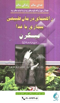 راهنمای درمان طبیعی بیماری با غذا ، میگرن
