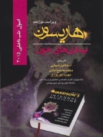 اصول طب داخلی هاریسون بیماری های خون 2015 