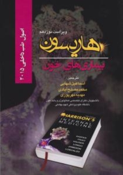 اصول طب داخلی هاریسون بیماری های خون 2015 
