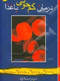 درمان کم خونی با غذا
