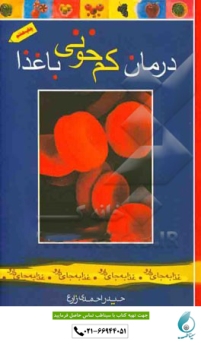 درمان کم خونی با غذا