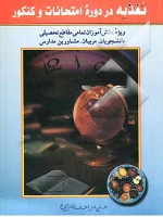 تغذیه در دوران امتحانات و کنکور