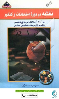 تغذیه در دوران امتحانات و کنکور