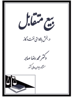 بیع متقابل در بخش بالا دستی نفت و گاز