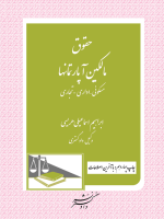 حقوق مالکین آپارتمان ها (با آخرین اصلاحات)مسکونی_اداری_تجاری