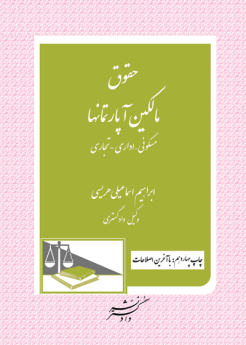 حقوق مالکین آپارتمان ها (با آخرین اصلاحات)مسکونی_اداری_تجاری