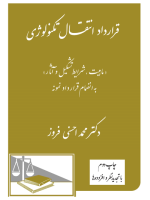 قرارداد انتقال تکنولوژی(ماهیت شرایط تشکیل و آثار)