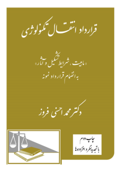 قرارداد انتقال تکنولوژی(ماهیت شرایط تشکیل و آثار)