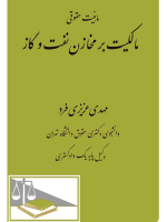 ماهیّت حقوقی مالکیت بر مخازن نفت و گاز