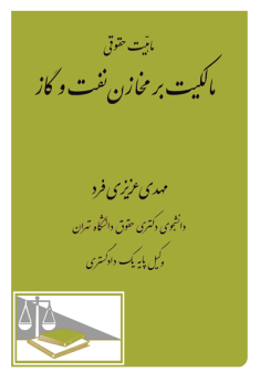 ماهیّت حقوقی مالکیت بر مخازن نفت و گاز