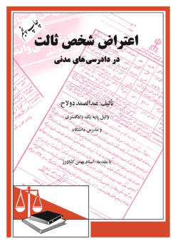 اعتراض شخص ثالث در دادرسی های مدنی