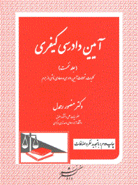 آیین دادرسی کیفری (جلد نخست) کلیات، تحولات آیین دادرسی و دعاوی ناشی ازجرم