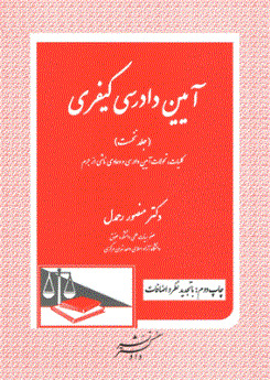 آیین دادرسی کیفری (جلد نخست) کلیات، تحولات آیین دادرسی و دعاوی ناشی ازجرم