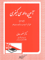 آیین دادرسی کیفری (جلد سوم) حقوق متهم، مفهوم دادرسی، ادله اثبات و اجرای احکام