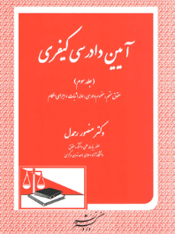 آیین دادرسی کیفری (جلد سوم) حقوق متهم، مفهوم دادرسی، ادله اثبات و اجرای احکام