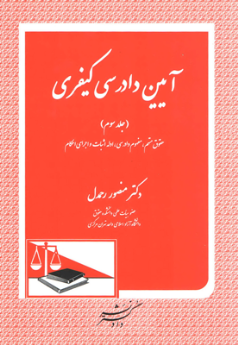 آیین دادرسی کیفری (جلد سوم) حقوق متهم، مفهوم دادرسی، ادله اثبات و اجرای احکام