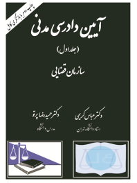 آیین دادرسی مدنی (جلد اول) (با بازنگری کامل) 