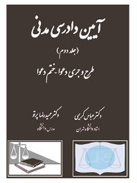 آیین دادرسی مدنی (جلد دوم)