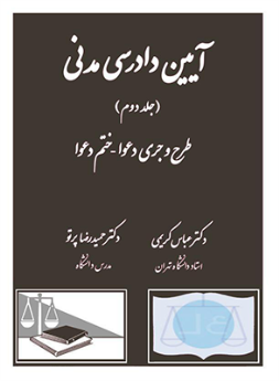 آیین دادرسی مدنی (جلد دوم)
