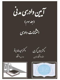 آیین دادرسی مدنی (جلد سوم)