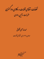 تخلفات انتظامی قضات و وکلای دادگستری (مقررات و آیین دادرسی) 