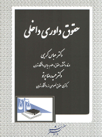 حقوق داوری داخلی