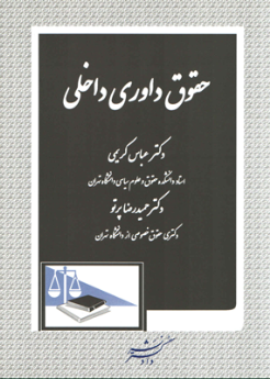 حقوق داوری داخلی