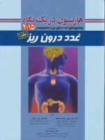  هاریسون دریک نگاه بیماریهای غدد درون ریز 2015 جلد 1