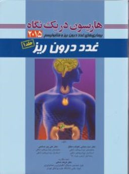  هاریسون دریک نگاه بیماریهای غدد درون ریز 2015 جلد 1