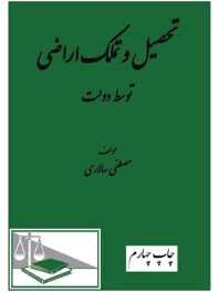 تحصیل و تملک اراضی توسط دولت