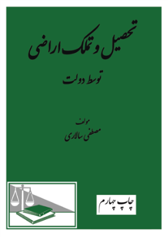 تحصیل و تملک اراضی توسط دولت
