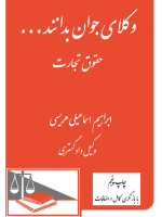 وکلای جوان بدانند ... حقوق تجارت (با بازنگری کامل و اضافات)